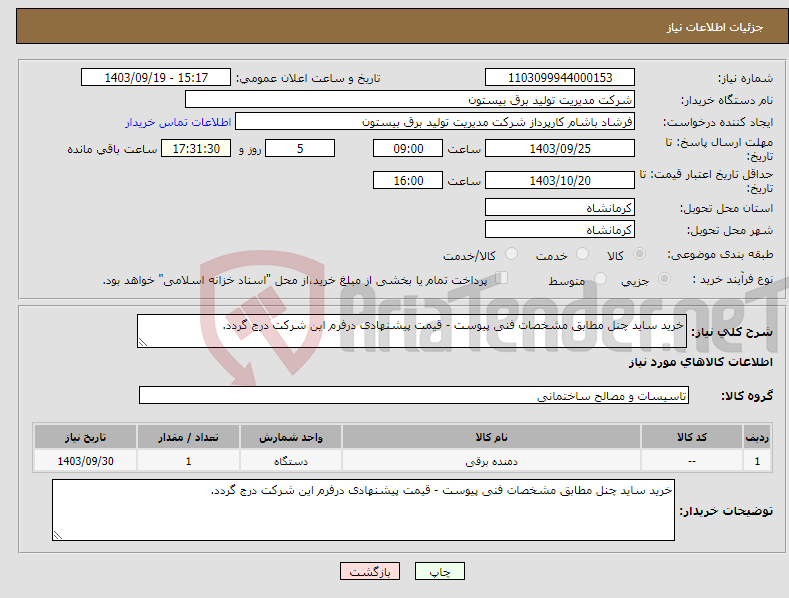 تصویر کوچک آگهی نیاز انتخاب تامین کننده-خرید ساید چنل مطابق مشخصات فنی پیوست - قیمت پیشنهادی درفرم این شرکت درج گردد.