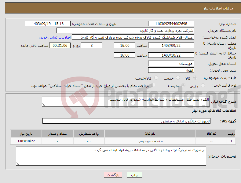 تصویر کوچک آگهی نیاز انتخاب تامین کننده-الکترو پمپ طبق مشخصات و شرایط خواسته شده در فایل پیوست