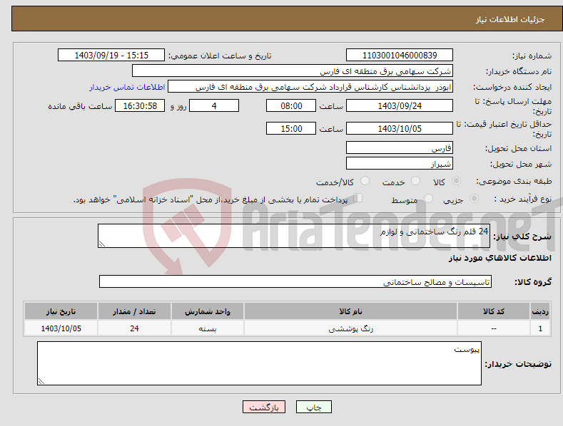 تصویر کوچک آگهی نیاز انتخاب تامین کننده-24 قلم رنگ ساختمانی و لوازم