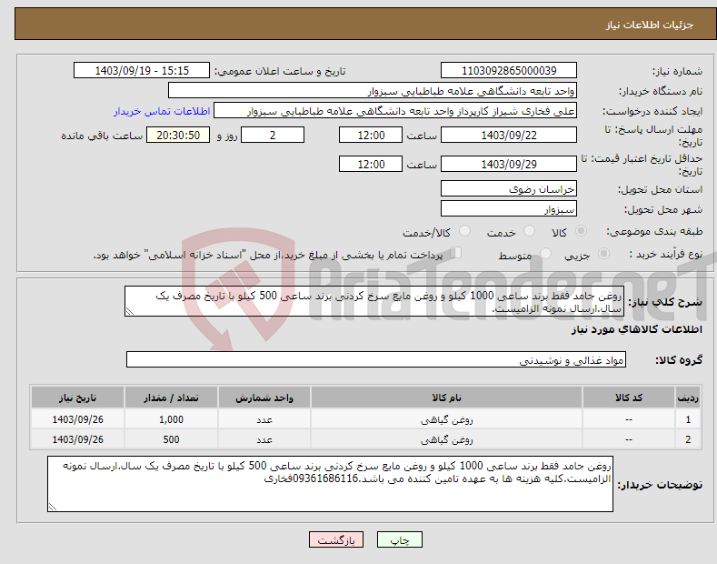 تصویر کوچک آگهی نیاز انتخاب تامین کننده-روغن جامد فقط برند ساعی 1000 کیلو و روغن مایع سرخ کردنی برند ساعی 500 کیلو با تاریخ مصرف یک سال.ارسال نمونه الزامیست.