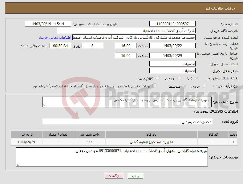 تصویر کوچک آگهی نیاز انتخاب تامین کننده-تجهیزات آزمایشگاهی پرداخت نقد پس از رسید انبار کنترل کیفی 