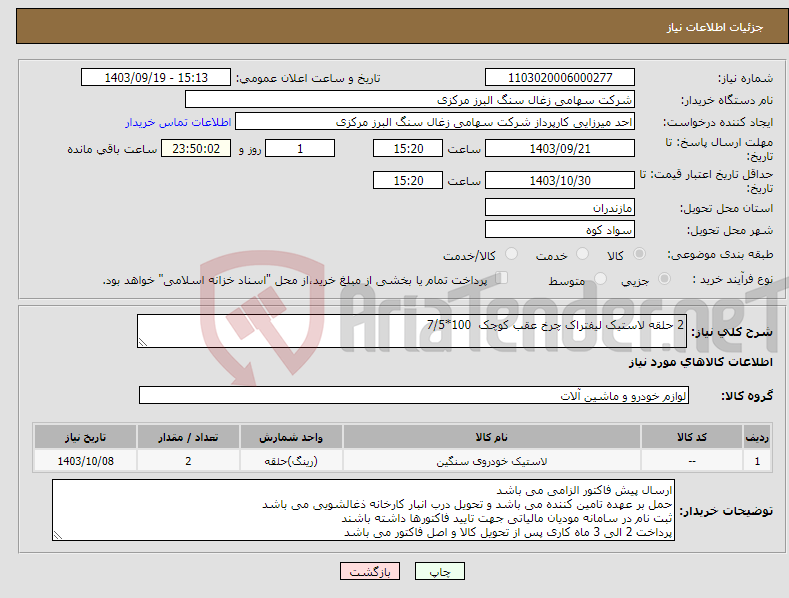 تصویر کوچک آگهی نیاز انتخاب تامین کننده-2 حلقه لاستیک لیفتراک چرخ عقب کوچک 100*7/5