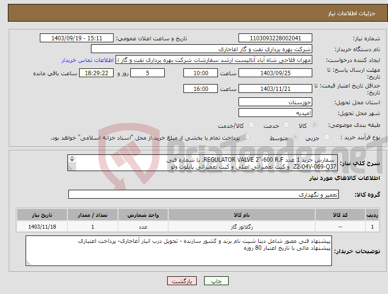 تصویر کوچک آگهی نیاز انتخاب تامین کننده- سفارش خرید 1 عدد REGULATOR VALVE 2"-600 R.F. با شماره فنی Z2-04V-069-Q37 و کیت تعمیراتی اصلی و کیت تعمیراتی پایلوت ولو طبق مشخصات فایل پیوست