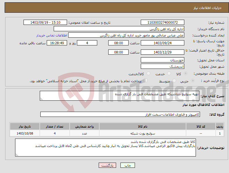 تصویر کوچک آگهی نیاز انتخاب تامین کننده-تهیه سوئیچ دیتاشبکه طبق مشخصات فنی بار گزاری شده