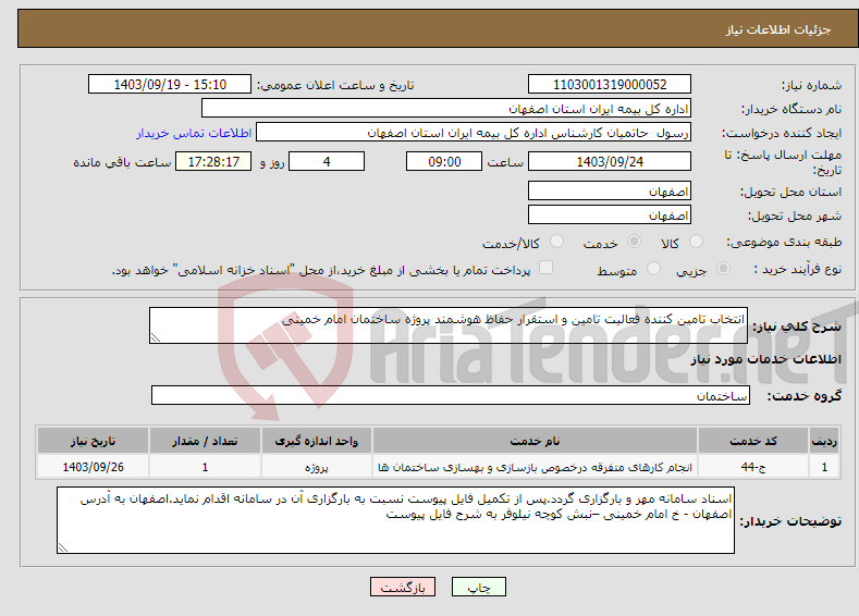 تصویر کوچک آگهی نیاز انتخاب تامین کننده-انتخاب تامین کننده فعالیت تامین و استقرار حفاظ هوشمند پروژه ساختمان امام خمینی