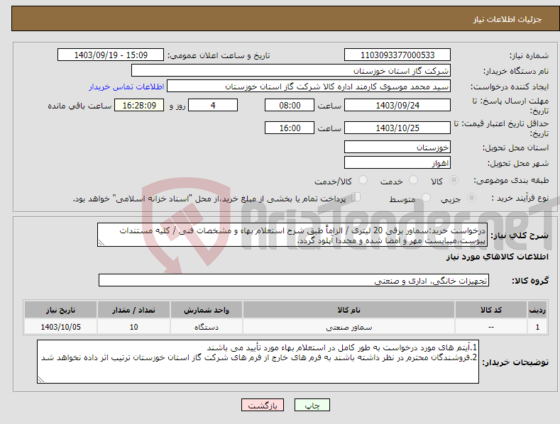 تصویر کوچک آگهی نیاز انتخاب تامین کننده-درخواست خرید:سماور برقی 20 لیتری / الزاماً طبق شرح استعلام بهاء و مشخصات فنی / کلیه مستندات پیوست،میبایست مهر و امضا شده و مجددا آپلود گردد.