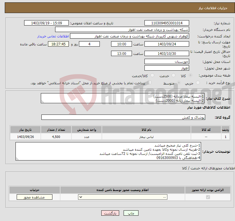 تصویر کوچک آگهی نیاز انتخاب تامین کننده-1-البسه بیمار مردانه (2500دست) 2-البسه بیمار زنانه (2000دست)