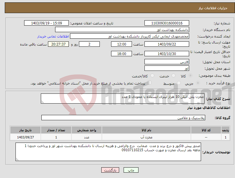 تصویر کوچک آگهی نیاز انتخاب تامین کننده-مخزن پلی اتیلن 10 هزار لیتری ایستاده یا عمودی 1 عدد 