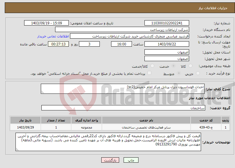 تصویر کوچک آگهی نیاز انتخاب تامین کننده-احداث فونداسیون دیزل پرتابل مرکز امام خمینی(sc2)