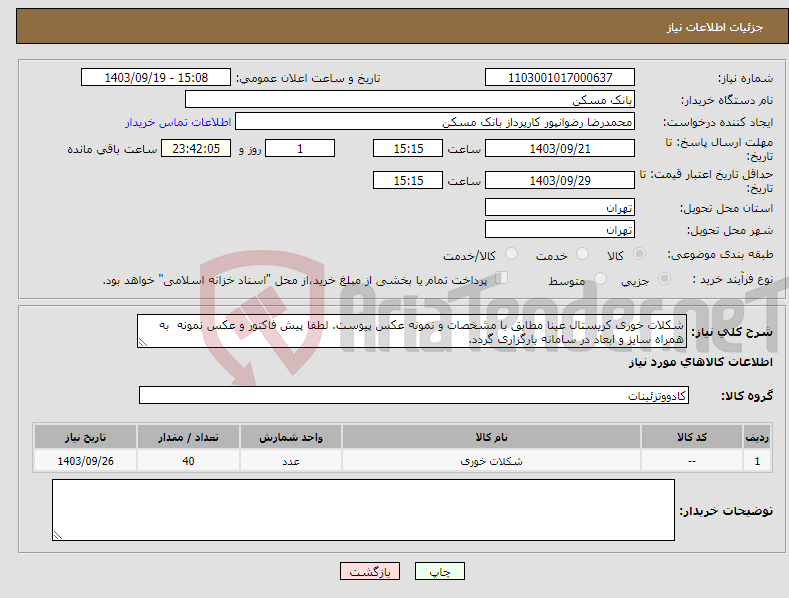 تصویر کوچک آگهی نیاز انتخاب تامین کننده-شکلات خوری کریستال عینا مطابق با مشخصات و نمونه عکس پیوست. لطفا پیش فاکتور و عکس نمونه به همراه سایز و ابعاد در سامانه بارگزاری گردد.