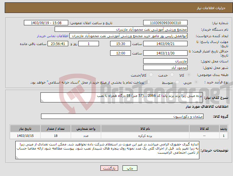 تصویر کوچک آگهی نیاز انتخاب تامین کننده-پرده مینی زبرا برند برند پاندا کد 2066 ...(57 متر) 18 درگاه همراه با نصب