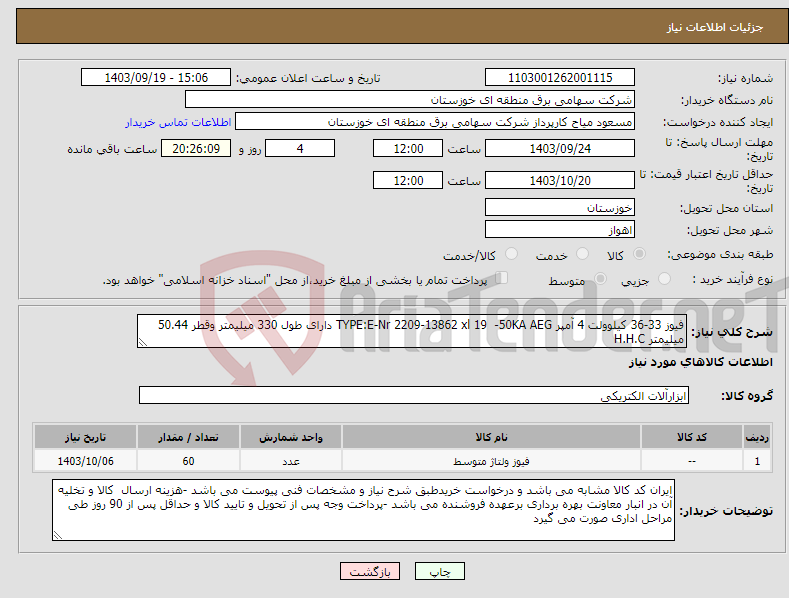 تصویر کوچک آگهی نیاز انتخاب تامین کننده-فیوز 33-36 کیلوولت 4 آمپر TYPE:E-Nr 2209-13862 xl 19 -50KA AEG دارای طول 330 میلیمتر وقطر 50.44 میلیمتر H.H.C