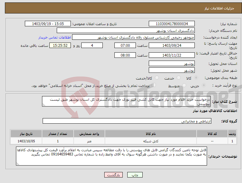 تصویر کوچک آگهی نیاز انتخاب تامین کننده-درخواست خرید اقلام مورد نیاز جهت کابل کشی فیبر نوری جهت دادگستری کل استان بوشهر طبق لیست پیوستی