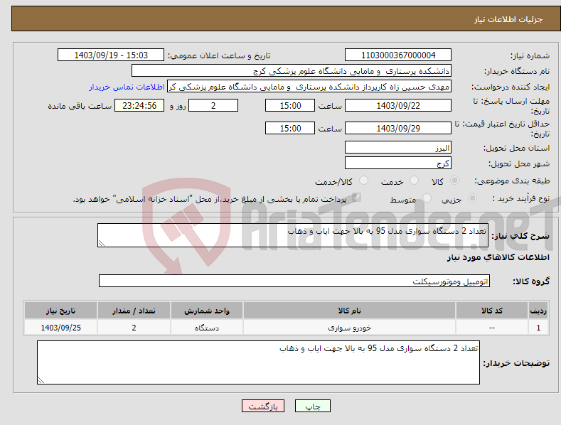 تصویر کوچک آگهی نیاز انتخاب تامین کننده-تعداد 2 دستگاه سواری مدل 95 به بالا جهت ایاب و ذهاب