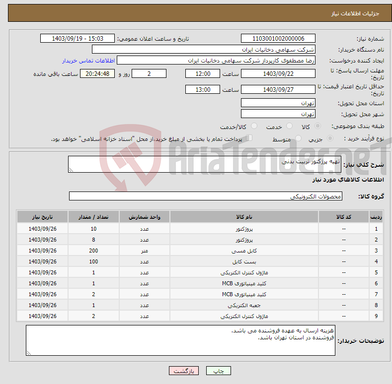 تصویر کوچک آگهی نیاز انتخاب تامین کننده-تهیه پرژکتور تربیت بدنی