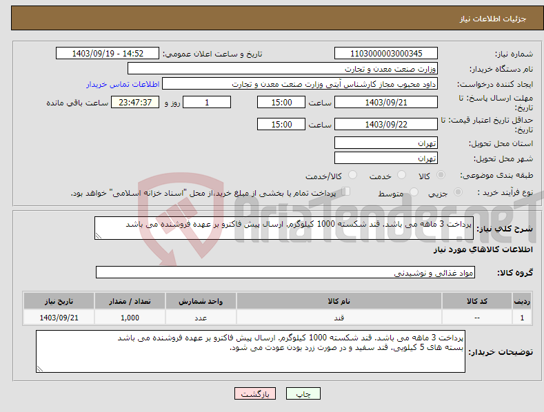 تصویر کوچک آگهی نیاز انتخاب تامین کننده-پرداخت 3 ماهه می باشد. قند شکسته 1000 کیلوگرم. ارسال پیش فاکترو بر عهده فروشنده می باشد