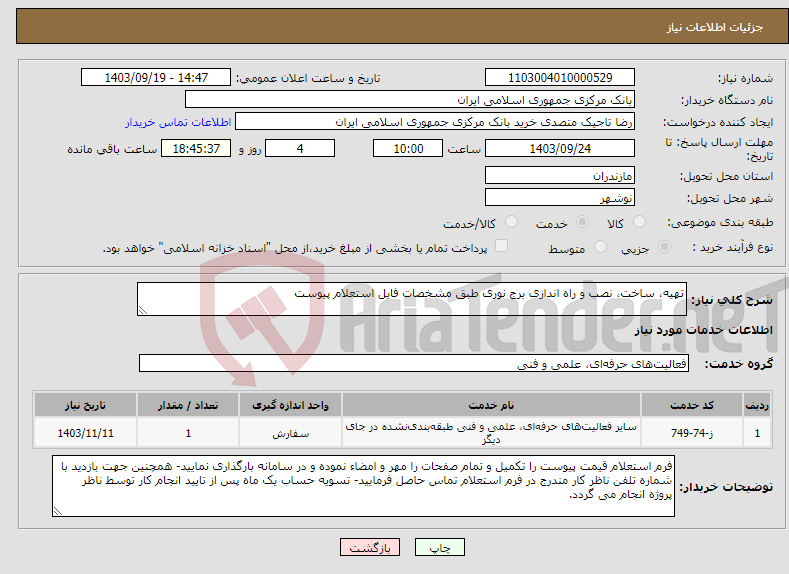 تصویر کوچک آگهی نیاز انتخاب تامین کننده-تهیه، ساخت، نصب و راه اندازی برج نوری طبق مشخصات فایل استعلام پیوست