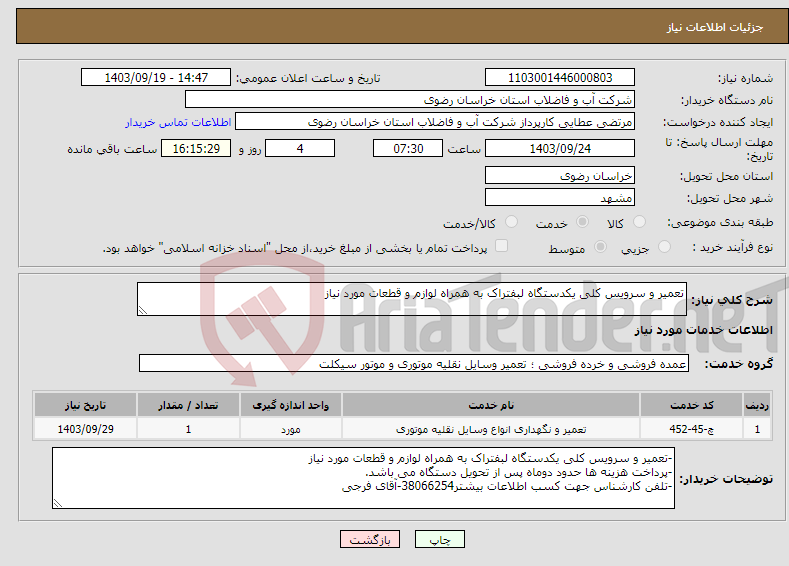 تصویر کوچک آگهی نیاز انتخاب تامین کننده-تعمیر و سرویس کلی یکدستگاه لبفتراک به همراه لوازم و قطعات مورد نیاز 