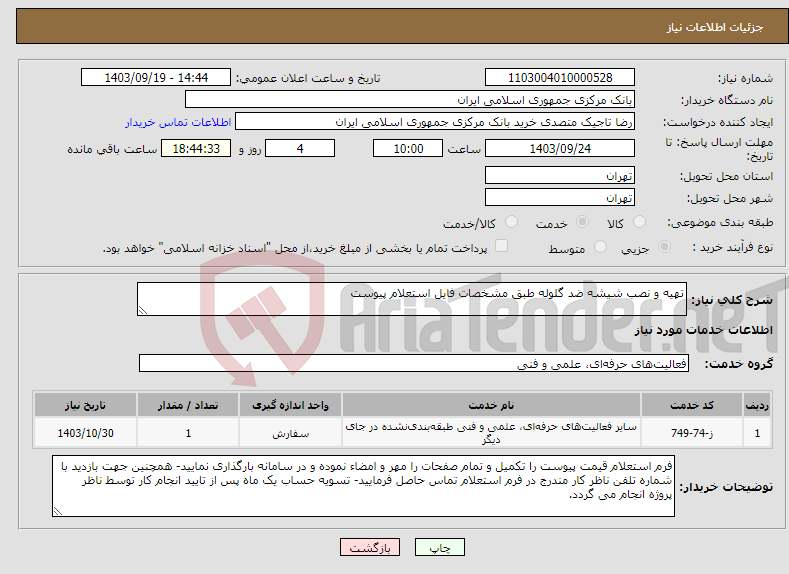 تصویر کوچک آگهی نیاز انتخاب تامین کننده-تهیه و نصب شیشه ضد گلوله طبق مشخصات فایل استعلام پیوست