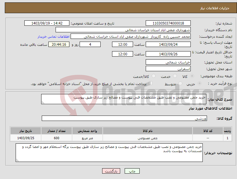 تصویر کوچک آگهی نیاز انتخاب تامین کننده-خرید چمن مصنوعی و نصب طبق مشخصات فنی پیوست و مصالح زیر سازی طبق پیوست 