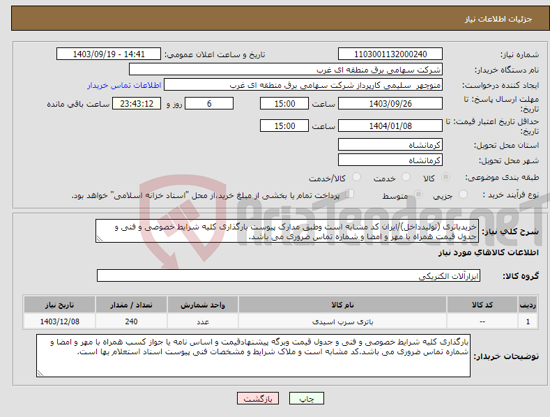 تصویر کوچک آگهی نیاز انتخاب تامین کننده-خریدباتری (تولیدداخل)/ایران کد مشابه است وطبق مدارک پیوست بارگذاری کلیه شرایط خصوصی و فنی و جدول قیمت همراه با مهر و امضا و شماره تماس ضروری می باشد.