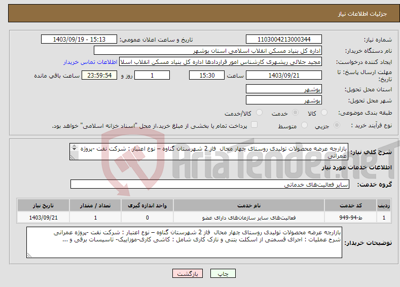تصویر کوچک آگهی نیاز انتخاب تامین کننده-بازارچه عرضه محصولات تولیدی روستای چهار محال فاز 2 شهرستان گناوه – نوع اعتبار : شرکت نفت -پروژه عمرانی 