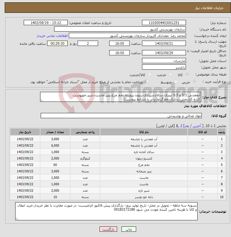 تصویر کوچک آگهی نیاز انتخاب تامین کننده-آبمعدنی 5/1 و 0.5 لیتری،سالادشیرازی،زیتون پرورده،تخم مرغ،پنیر،ماست،شیر،جوپوست کنده،کشمش،زرشک،مغزگردو(برابر با شرایط پیوست)