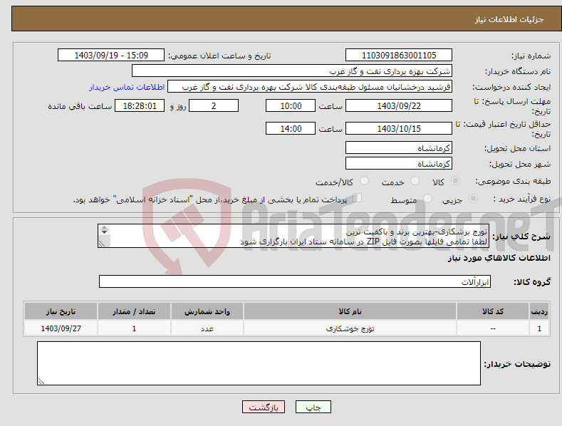 تصویر کوچک آگهی نیاز انتخاب تامین کننده-تورچ برشکاری-بهترین برند و باکفیت ترین لطفا تمامی فایلها بصورت فایل ZIP در سامانه ستاد ایران بارگزاری شود TORCH سرپیک برشکاری