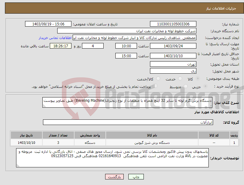 تصویر کوچک آگهی نیاز انتخاب تامین کننده-دستگاه برش گرم لوله تا سایز 32 اینچ همراه با متعلقات از نوع زنجیری(Beveling Machine) طبق تصاویر پیوست . 