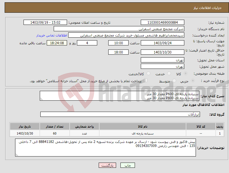 تصویر کوچک آگهی نیاز انتخاب تامین کننده-سنباده پارچه ای P600 مقدار 30 متر سنباده پارچه ای P800 مقدار 30 متر