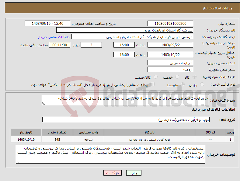 تصویر کوچک آگهی نیاز انتخاب تامین کننده-خرید لوله 2 اینچ ضخامت154/. گرید B به متراژ 7740 متر در شاخه های 12 متری به تعداد 645 شاخه