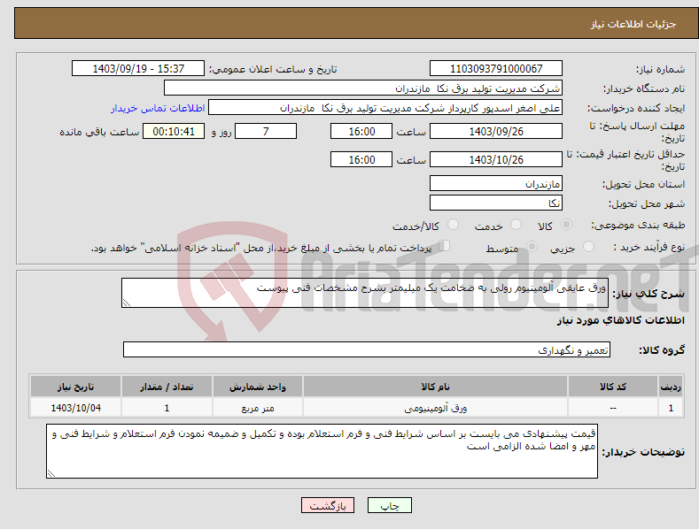 تصویر کوچک آگهی نیاز انتخاب تامین کننده-ورق عایقی آلومینیوم رولی به ضخامت یک میلیمتر بشرح مشخصات فنی پیوست