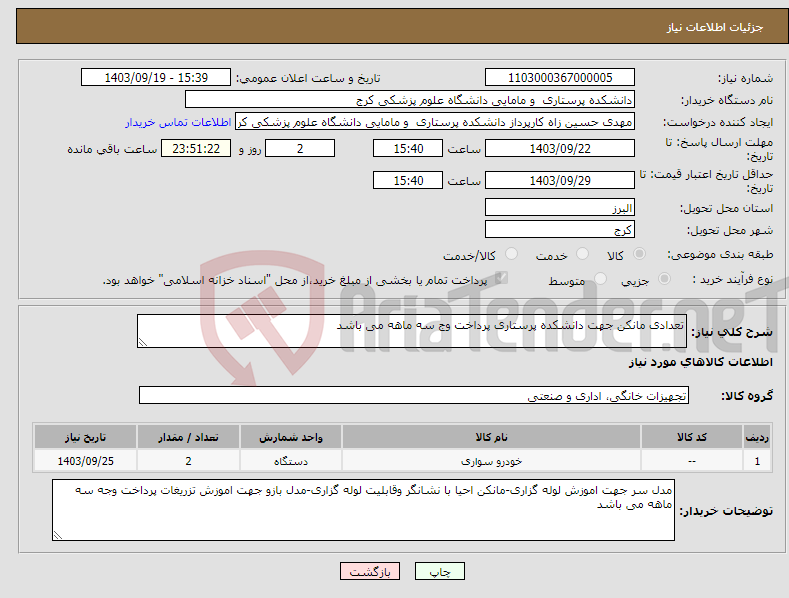 تصویر کوچک آگهی نیاز انتخاب تامین کننده-تعدادی مانکن جهت دانشکده پرستاری پرداخت وج سه ماهه می باشد