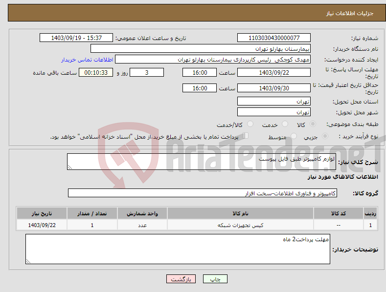 تصویر کوچک آگهی نیاز انتخاب تامین کننده-لوازم کامپیوتر طبق فایل پیوست