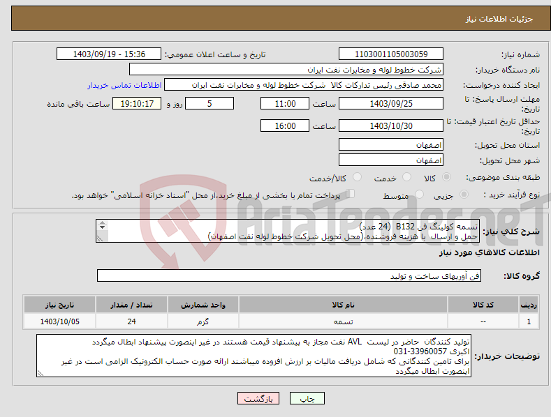 تصویر کوچک آگهی نیاز انتخاب تامین کننده-تسمه کولینگ فن B132 (24 عدد) حمل و ارسال با هزینه فروشنده،(محل تحویل شرکت خطوط لوله نفت اصفهان) واحد شمارش بر اساس (عدد) می باشد 