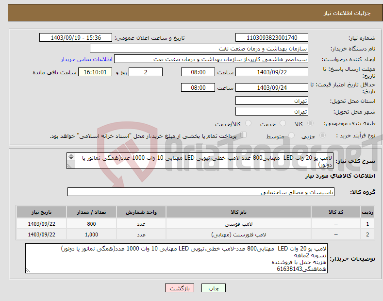 تصویر کوچک آگهی نیاز انتخاب تامین کننده-لامپ یو 20 وات LED مهتابی800 عدد-لامپ خطی،تیوپی LED مهتابی 10 وات 1000 عدد(همگی نمانور یا دونور) تسویه 2ماهه هزینه حمل با فروشنده هماهنگی61638143