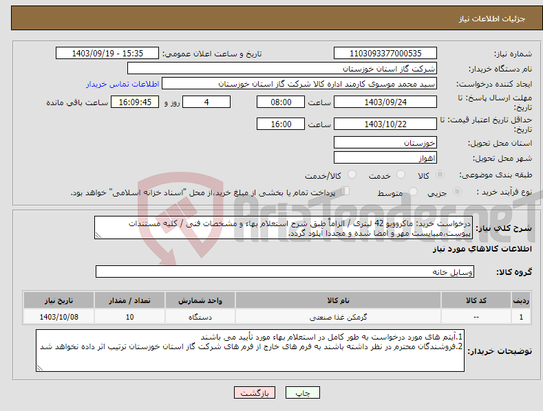 تصویر کوچک آگهی نیاز انتخاب تامین کننده-درخواست خرید: ماکروویو 42 لیتری / الزاماً طبق شرح استعلام بهاء و مشخصات فنی / کلیه مستندات پیوست،میبایست مهر و امضا شده و مجددا آپلود گردد.