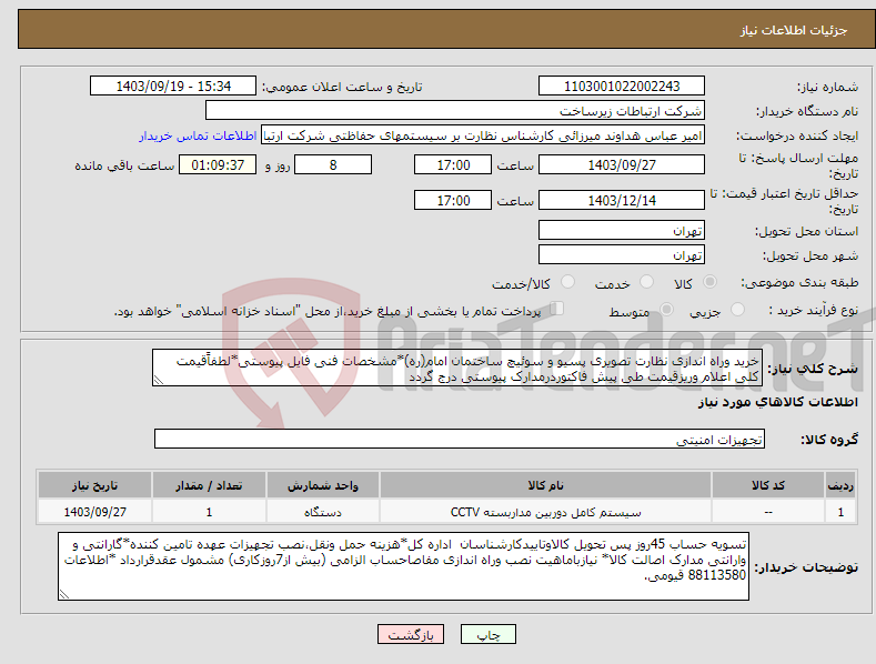 تصویر کوچک آگهی نیاز انتخاب تامین کننده-خرید وراه اندازی نظارت تصویری پسیو و سوئیچ ساختمان امام(ره)*مشخصات فنی فایل پیوستی*لطفاًقیمت کلی اعلام وریزقیمت طی پیش فاکتوردرمدارک پیوستی درج گردد