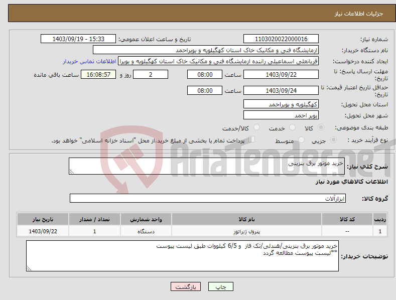 تصویر کوچک آگهی نیاز انتخاب تامین کننده-خرید موتور برق بنزینی