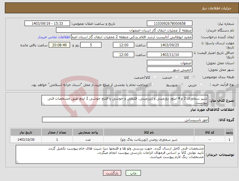 تصویر کوچک آگهی نیاز انتخاب تامین کننده-شیر سماوری 2 و 4 اینچ، روزمینی و زیرزمینی، فلنجی و جوشی و فلنج جوشی 2 اینچ طبق مشخصات فنی پیوست.