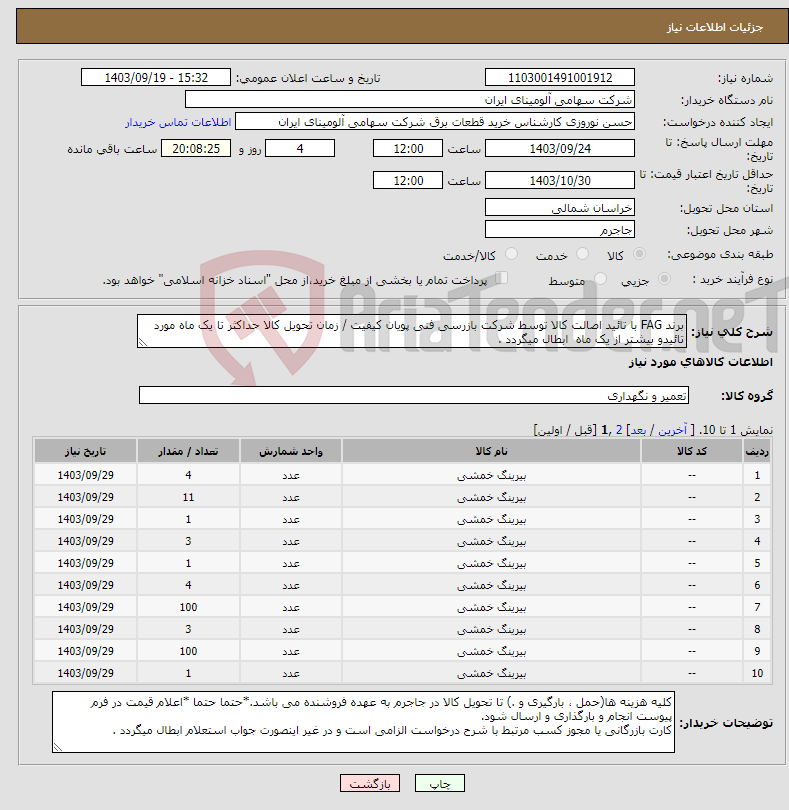 تصویر کوچک آگهی نیاز انتخاب تامین کننده-برند FAG با تائید اصالت کالا توسط شرکت بازرسی فنی پویان کیفیت / زمان تحویل کالا حداکثر تا یک ماه مورد تائیدو بیشتر از یک ماه ابطال میگردد .