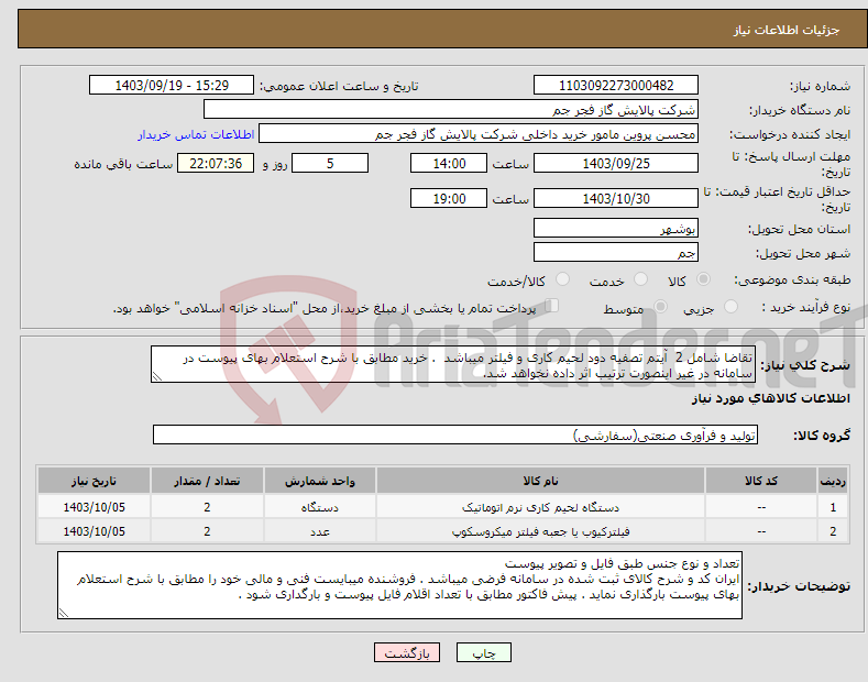 تصویر کوچک آگهی نیاز انتخاب تامین کننده-تقاضا شامل 2 آیتم تصفیه دود لحیم کاری و فیلتر میباشد . خرید مطابق با شرح استعلام بهای پیوست در سامانه در غیر اینصورت ترتیب اثر داده نخواهد شد.