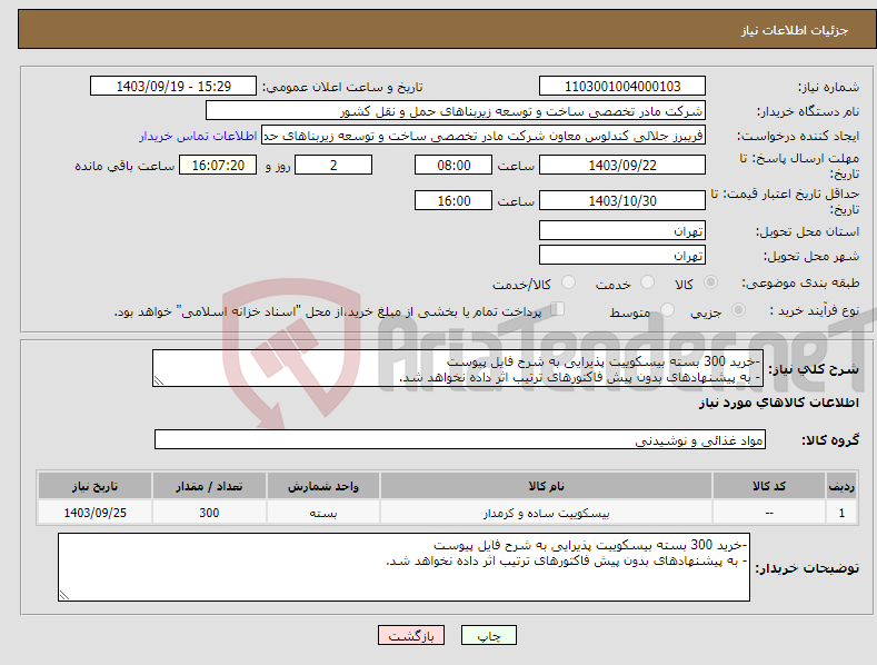 تصویر کوچک آگهی نیاز انتخاب تامین کننده--خرید 300 بسته بیسکوییت پذیرایی به شرح فایل پیوست - به پیشنهادهای بدون پیش فاکتورهای ترتیب اثر داده نخواهد شد.