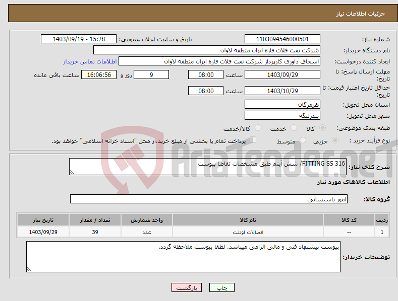 تصویر کوچک آگهی نیاز انتخاب تامین کننده-FITTING SS 316/ شش آیتم طبق مشخصات تقاضا پیوست