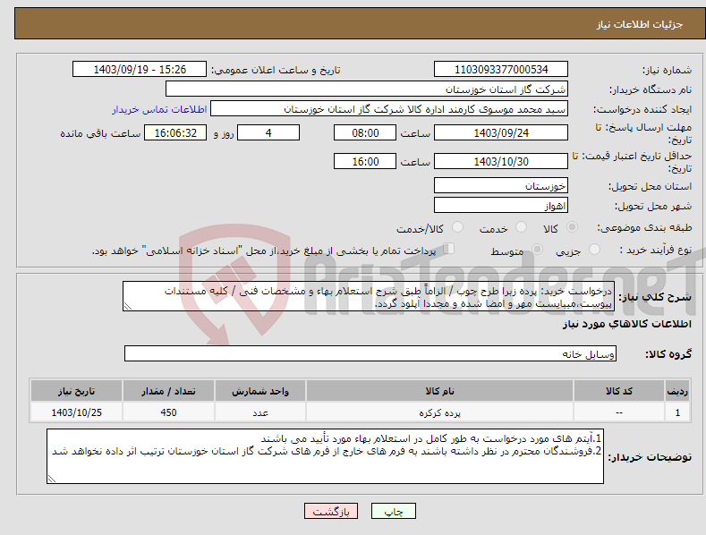 تصویر کوچک آگهی نیاز انتخاب تامین کننده-درخواست خرید: پرده زبرا طرح چوب / الزاماً طبق شرح استعلام بهاء و مشخصات فنی / کلیه مستندات پیوست،میبایست مهر و امضا شده و مجددا آپلود گردد.