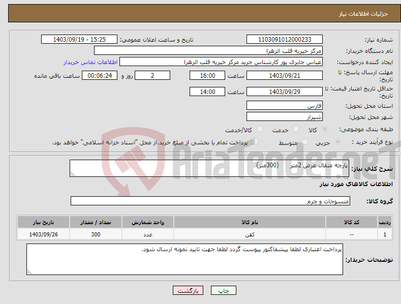 تصویر کوچک آگهی نیاز انتخاب تامین کننده-پارچه متقال عرض 2متر (300متر)