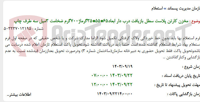 تصویر کوچک آگهی مخزن کارتن پلاست سطل بازیافت درب دار ابعاد65*55*35گرماژ700گرم ضخامت 3میل سه طرف چاپ