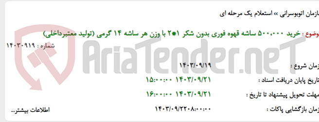 تصویر کوچک آگهی خرید 500،000 ساشه قهوه فوری بدون شکر 1*2 با وزن هر ساشه 14 گرمی (تولید معتبرداخلی)