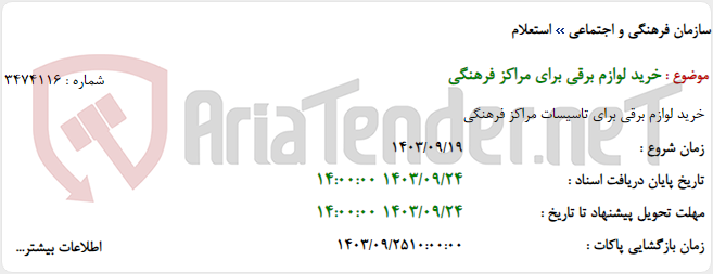 تصویر کوچک آگهی خرید لوازم برقی برای مراکز فرهنگی