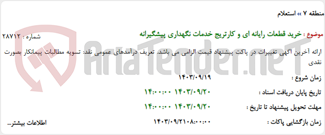 تصویر کوچک آگهی خرید قطعات رایانه ای و کارتریج خدمات نگهداری پیشگیرانه